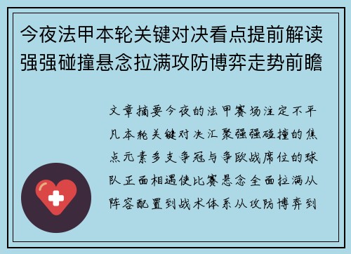 今夜法甲本轮关键对决看点提前解读强强碰撞悬念拉满攻防博弈走势前瞻