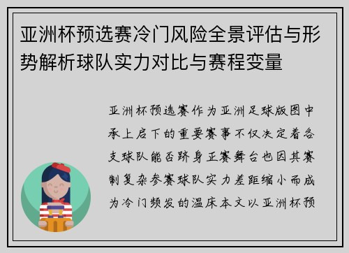 亚洲杯预选赛冷门风险全景评估与形势解析球队实力对比与赛程变量