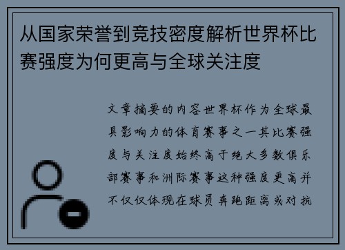 从国家荣誉到竞技密度解析世界杯比赛强度为何更高与全球关注度