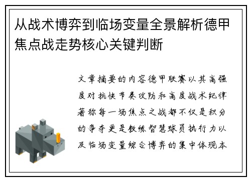 从战术博弈到临场变量全景解析德甲焦点战走势核心关键判断