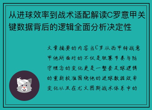 从进球效率到战术适配解读C罗意甲关键数据背后的逻辑全面分析决定性