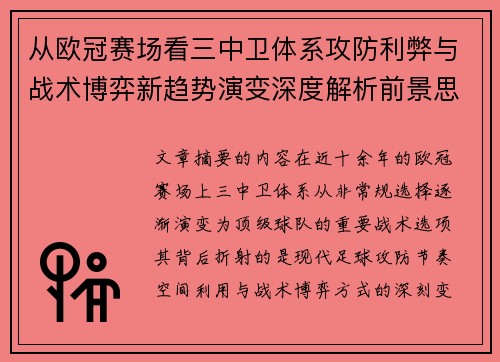 从欧冠赛场看三中卫体系攻防利弊与战术博弈新趋势演变深度解析前景思考