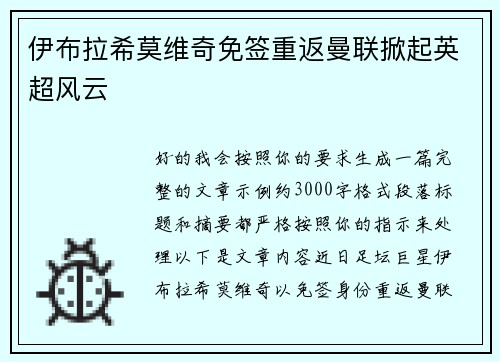 伊布拉希莫维奇免签重返曼联掀起英超风云