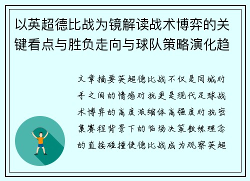 以英超德比战为镜解读战术博弈的关键看点与胜负走向与球队策略演化趋势