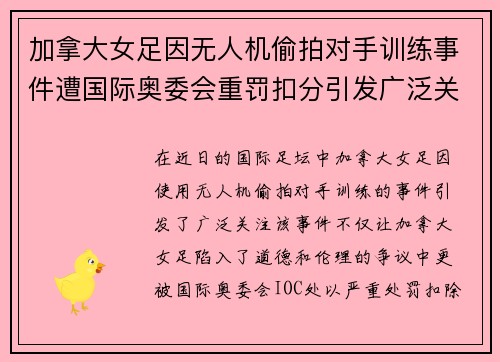 加拿大女足因无人机偷拍对手训练事件遭国际奥委会重罚扣分引发广泛关注