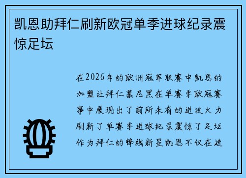 凯恩助拜仁刷新欧冠单季进球纪录震惊足坛