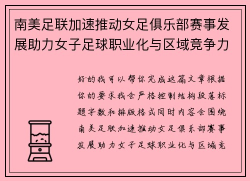 南美足联加速推动女足俱乐部赛事发展助力女子足球职业化与区域竞争力提升 🌎⚽️