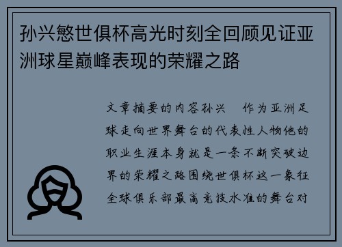 孙兴慜世俱杯高光时刻全回顾见证亚洲球星巅峰表现的荣耀之路