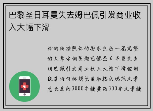 巴黎圣日耳曼失去姆巴佩引发商业收入大幅下滑 巴黎圣日耳曼失去姆巴佩引发商业收入大幅下滑