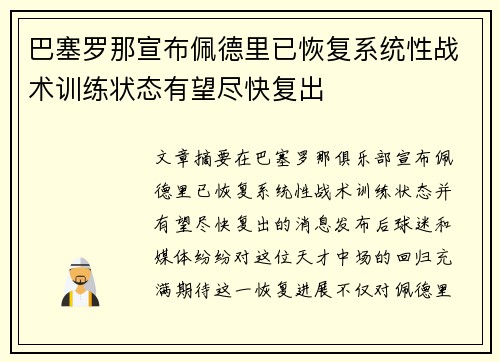 巴塞罗那宣布佩德里已恢复系统性战术训练状态有望尽快复出