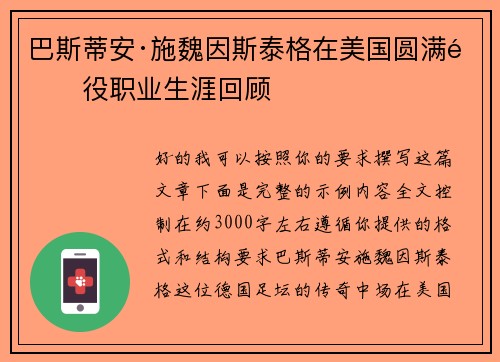 巴斯蒂安·施魏因斯泰格在美国圆满退役职业生涯回顾