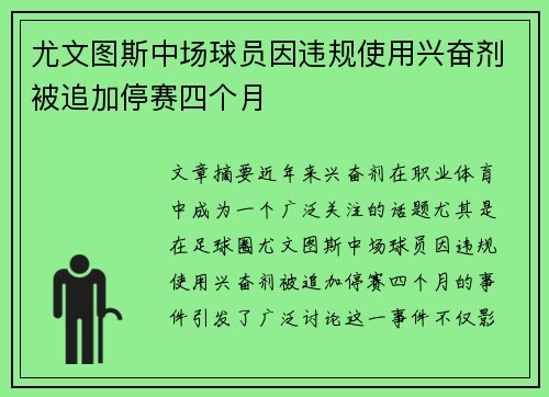 尤文图斯中场球员因违规使用兴奋剂被追加停赛四个月