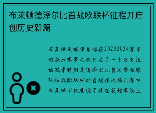布莱顿德泽尔比首战欧联杯征程开启创历史新篇 布莱顿德泽尔比首战欧联杯征程开启创历史新篇