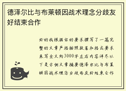 德泽尔比与布莱顿因战术理念分歧友好结束合作