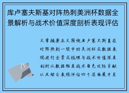 库卢塞夫斯基对阵热刺美洲杯数据全景解析与战术价值深度剖析表现评估