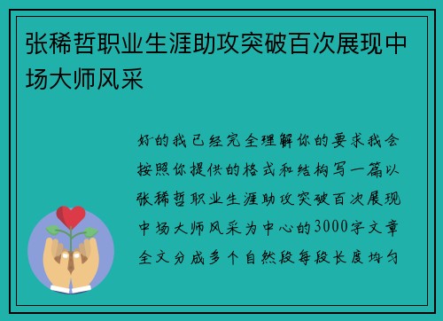 张稀哲职业生涯助攻突破百次展现中场大师风采