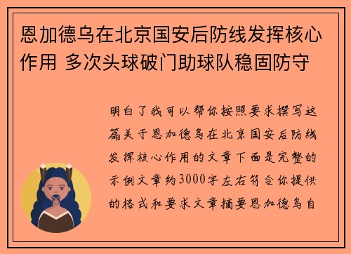 恩加德乌在北京国安后防线发挥核心作用 多次头球破门助球队稳固防守 恩加德乌在北京国安后防线发挥核心作用 多次头球破门助球队稳固防守