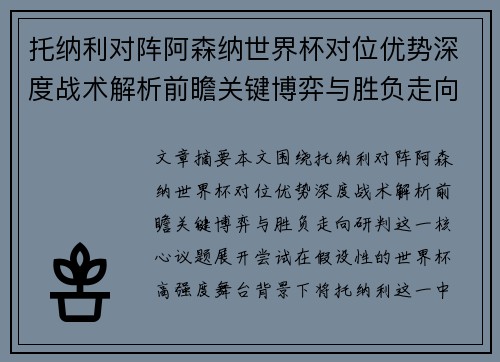 托纳利对阵阿森纳世界杯对位优势深度战术解析前瞻关键博弈与胜负走向研判