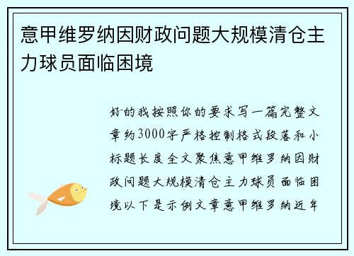 意甲维罗纳因财政问题大规模清仓主力球员面临困境
