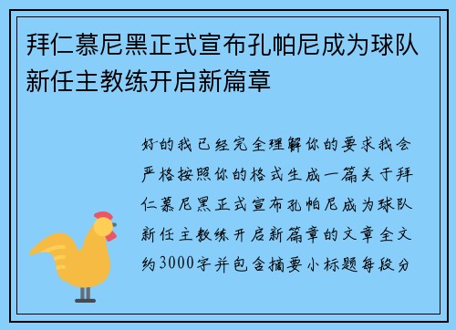 拜仁慕尼黑正式宣布孔帕尼成为球队新任主教练开启新篇章