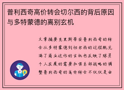 普利西奇高价转会切尔西的背后原因与多特蒙德的离别玄机