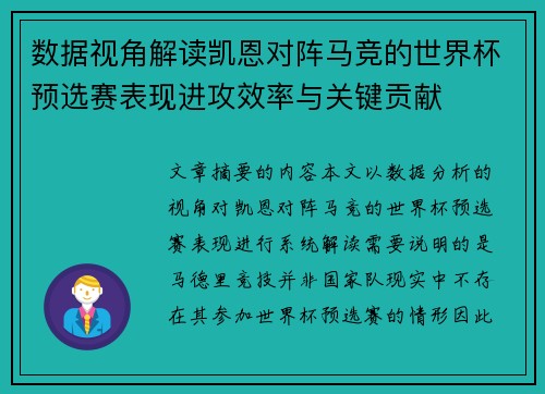 数据视角解读凯恩对阵马竞的世界杯预选赛表现进攻效率与关键贡献