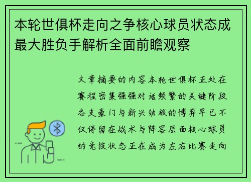 本轮世俱杯走向之争核心球员状态成最大胜负手解析全面前瞻观察