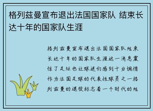 格列兹曼宣布退出法国国家队 结束长达十年的国家队生涯