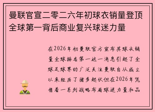 曼联官宣二零二六年初球衣销量登顶全球第一背后商业复兴球迷力量