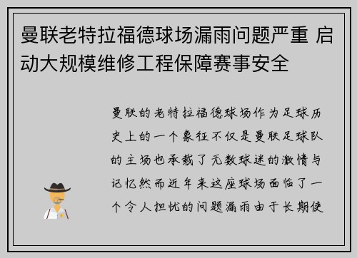 曼联老特拉福德球场漏雨问题严重 启动大规模维修工程保障赛事安全 曼联老特拉福德球场漏雨问题严重 启动大规模维修工程保障赛事安全