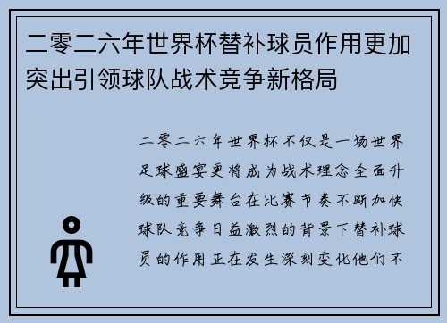 二零二六年世界杯替补球员作用更加突出引领球队战术竞争新格局 二零二六年世界杯替补球员作用更加突出引领球队战术竞争新格局