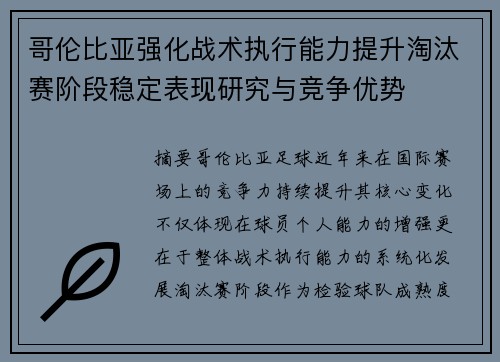 哥伦比亚强化战术执行能力提升淘汰赛阶段稳定表现研究与竞争优势