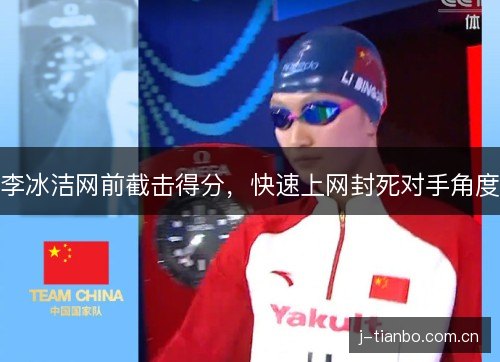 李冰洁网前截击得分，快速上网封死对手角度