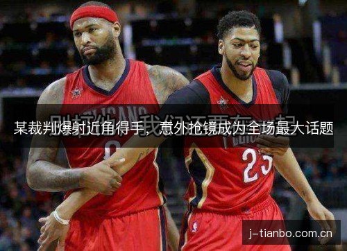 某裁判爆射近角得手，意外抢镜成为全场最大话题