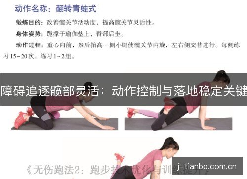 障碍追逐髋部灵活：动作控制与落地稳定关键