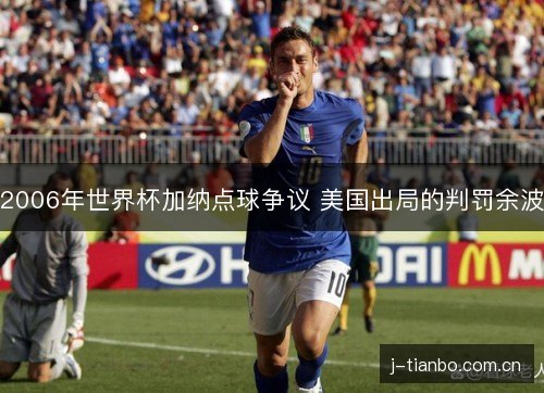 2006年世界杯加纳点球争议 美国出局的判罚余波 2006年世界杯加纳点球争议 美国出局的判罚余波
